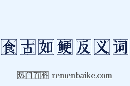 食古如鲠反义词是什么意思的图片